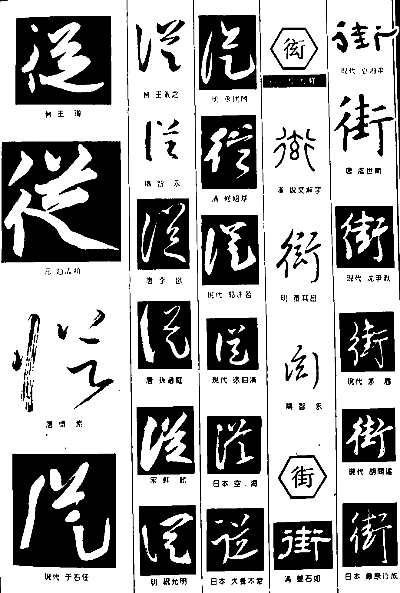 徒衒街 艺术字 毛笔字 书法字 繁体 标志设计 