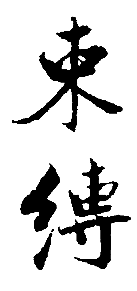 束缚 艺术字 毛笔字 书法字 繁体 标志设计 