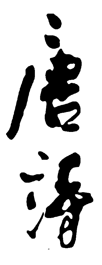 唐诗 艺术字 毛笔字 书法字 繁体 标志设计 