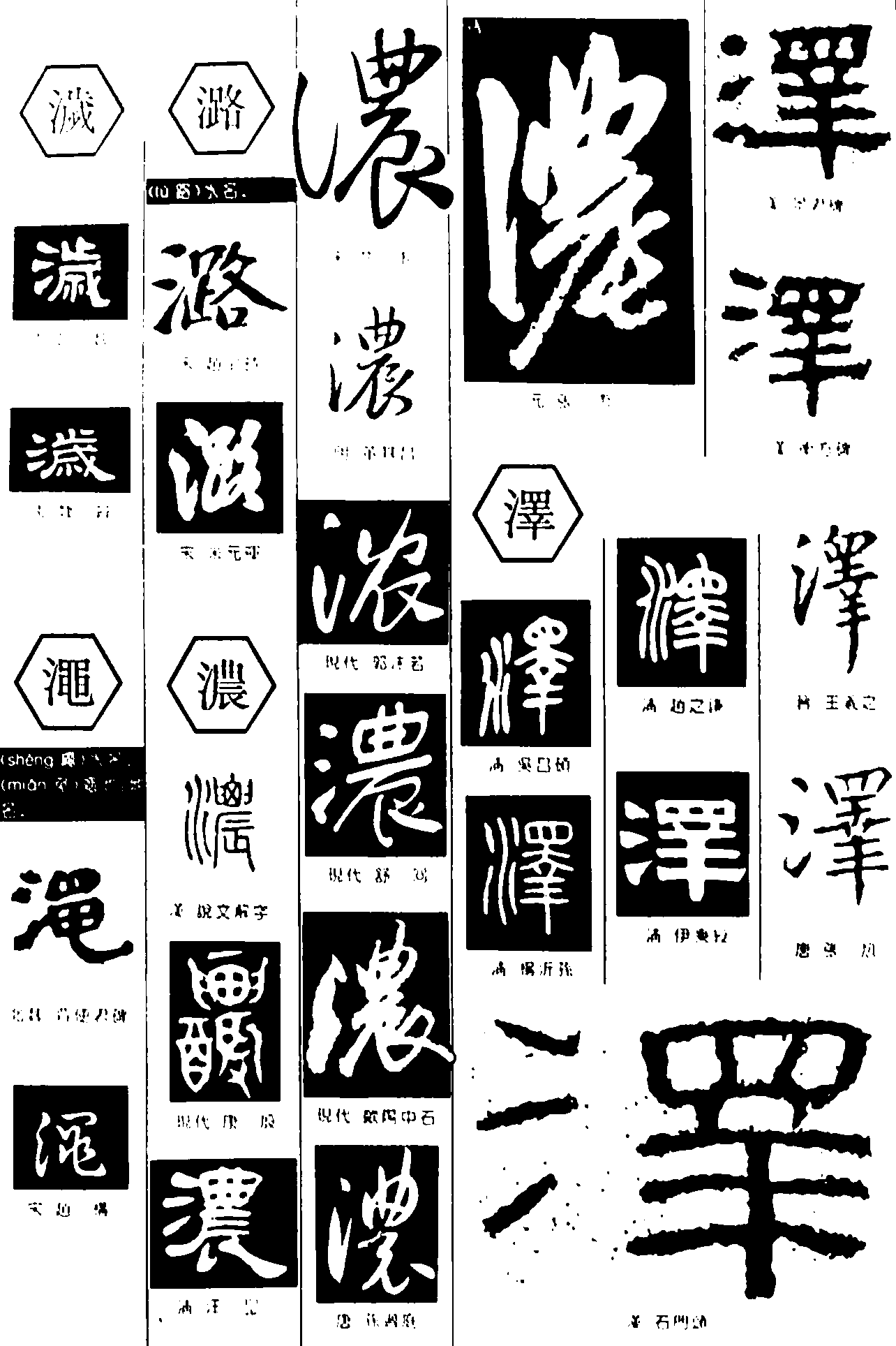 濊澠潞浓泽 艺术字 毛笔字 书法字 繁体 标志设计 