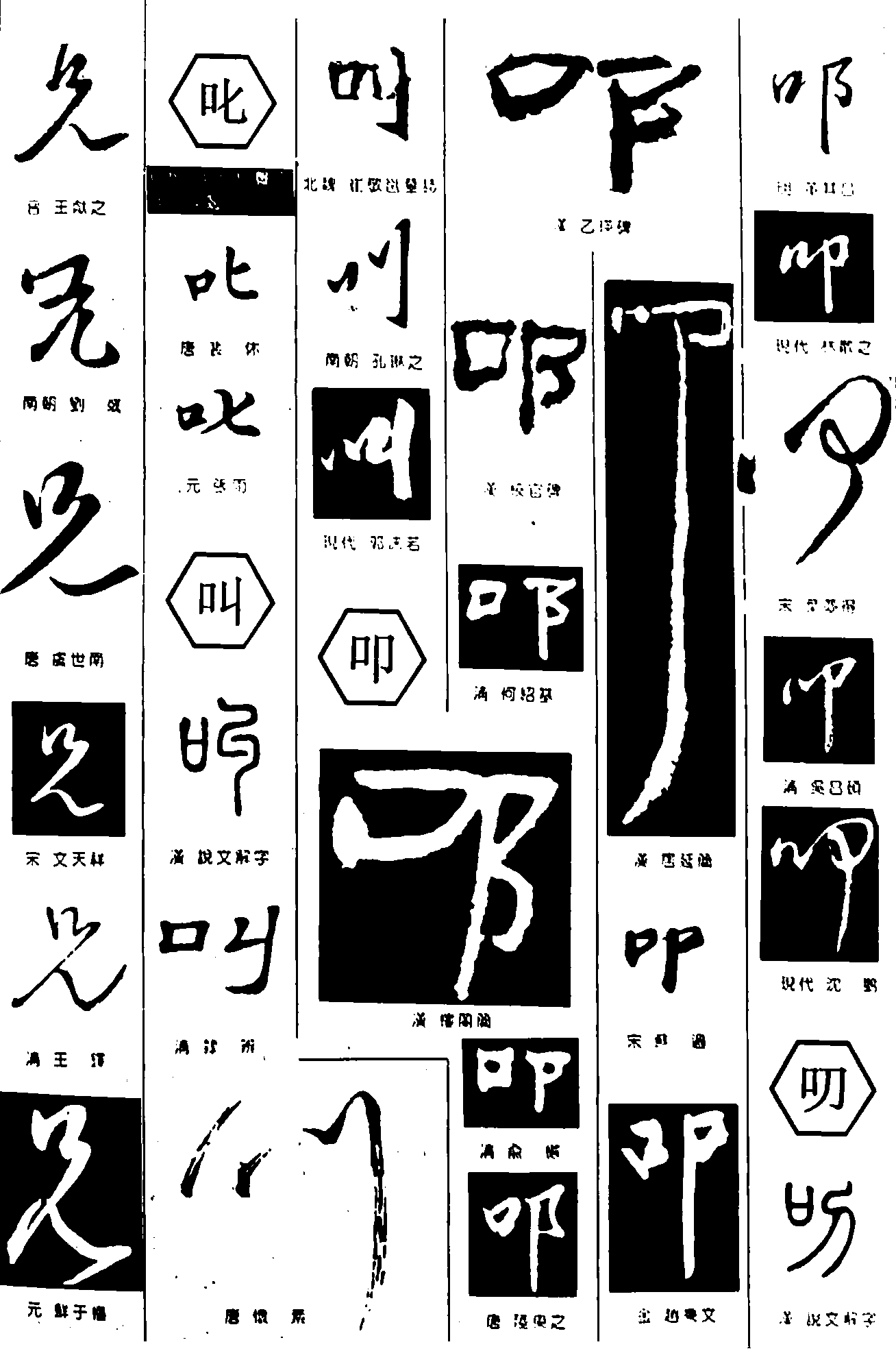 兄叱叫叩叨 艺术字 毛笔字 书法字 繁体 标志设计 