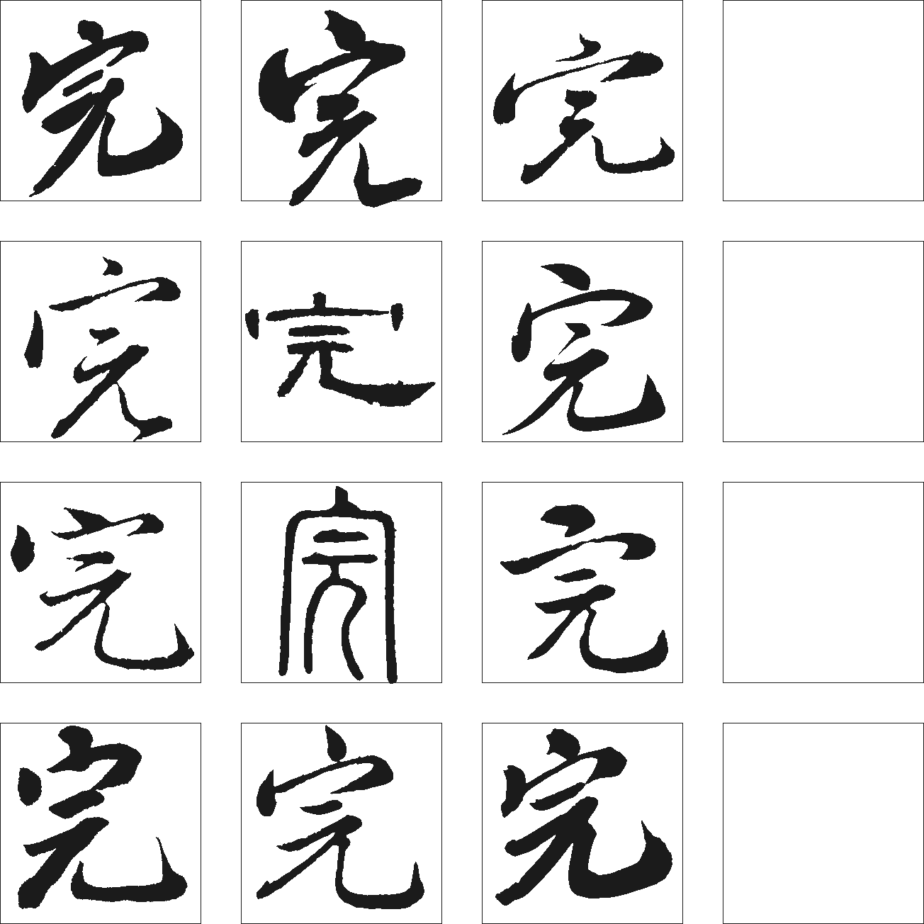 完 艺术字 毛笔字 书法字 繁体 标志设计 