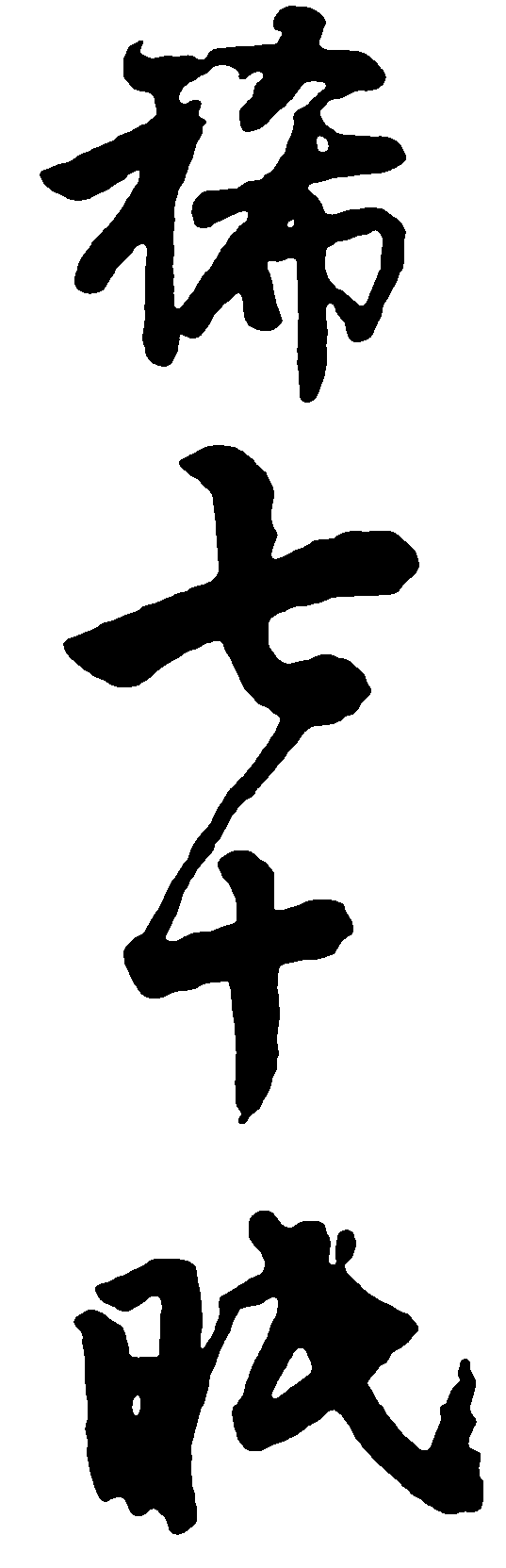 稀七十眠 艺术字 毛笔字 书法字 繁体 标志设计 