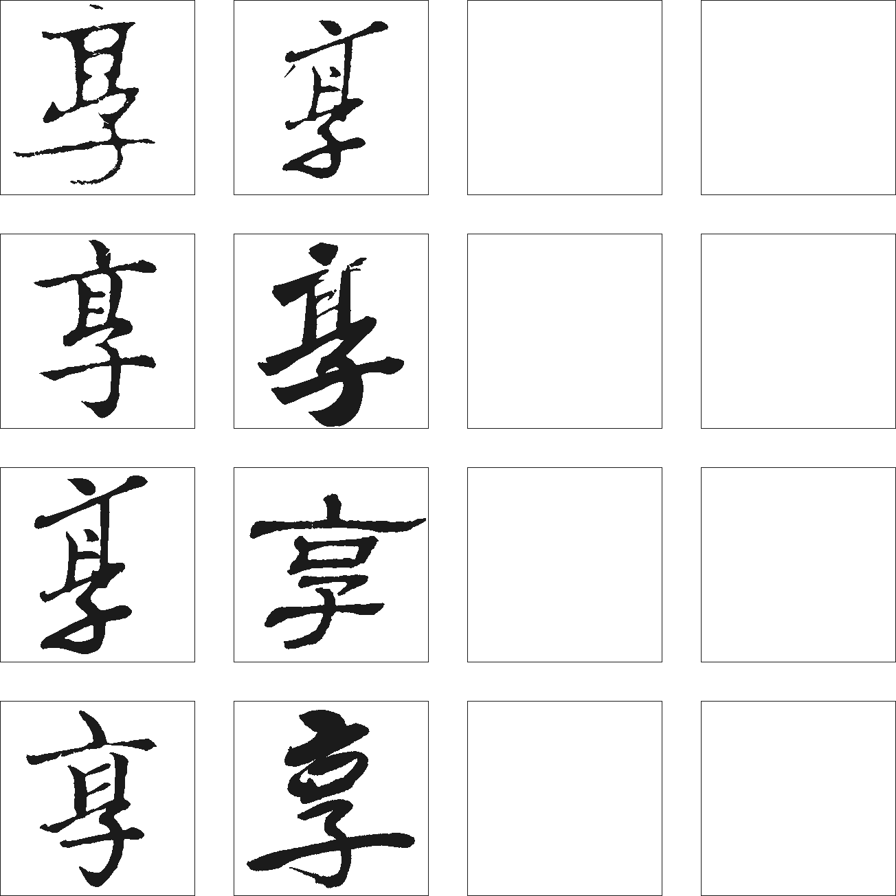 享 艺术字 毛笔字 书法字 繁体 标志设计 