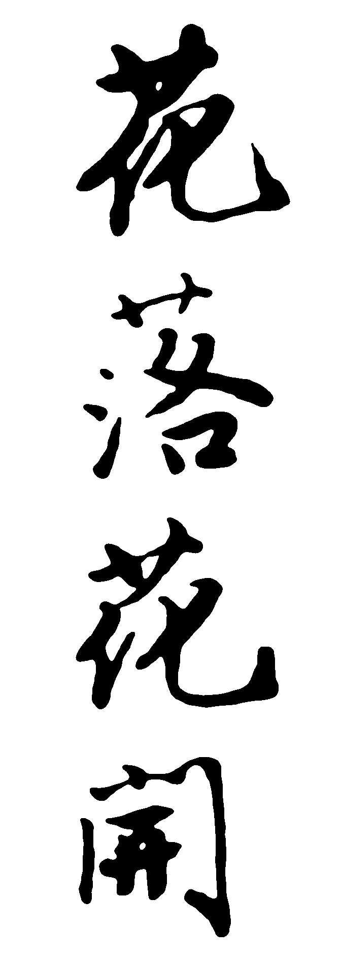 花落开 艺术字 毛笔字 书法字 繁体 标志设计 