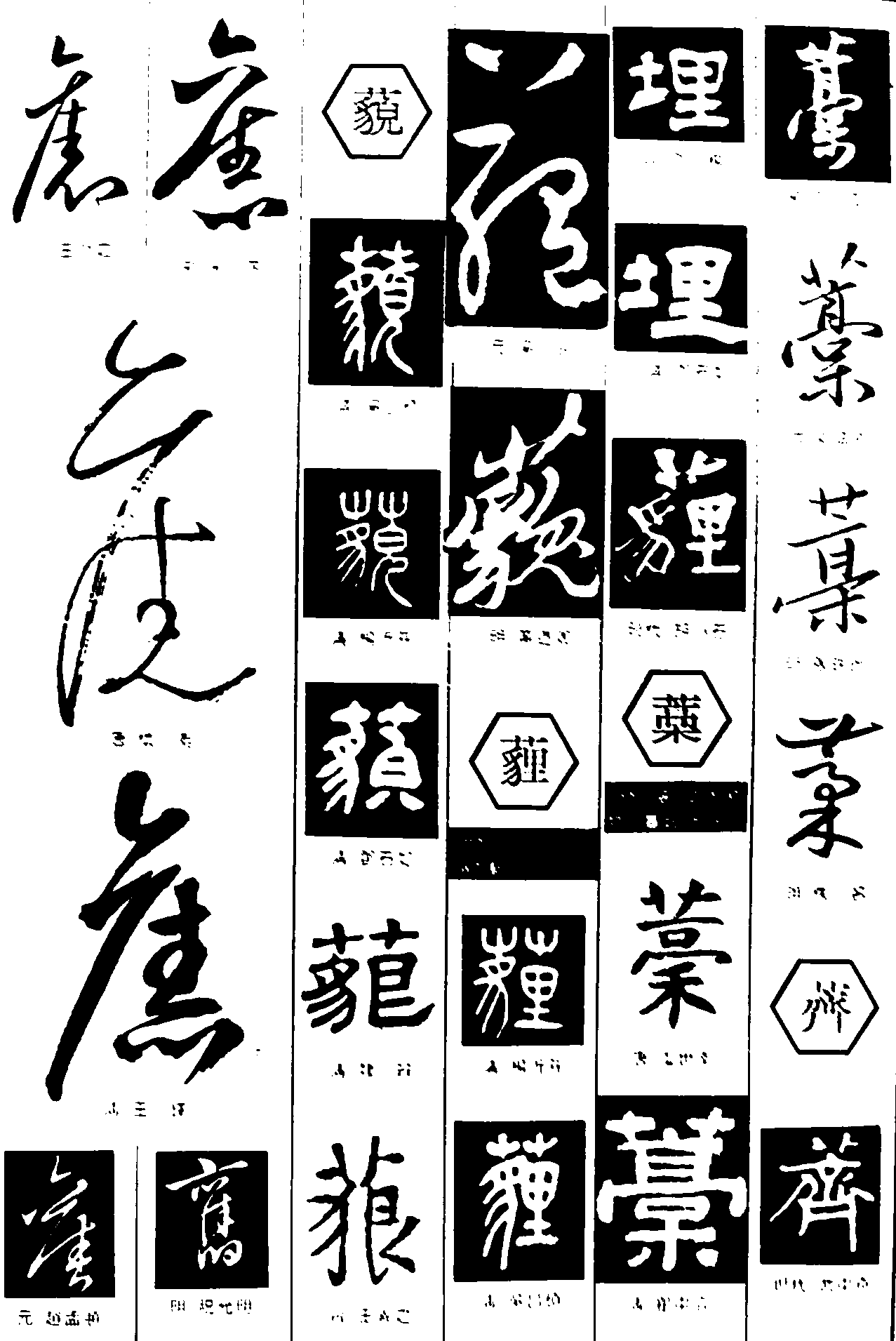 舊藐薶藁薺 艺术字 毛笔字 书法字 繁体 标志设计 