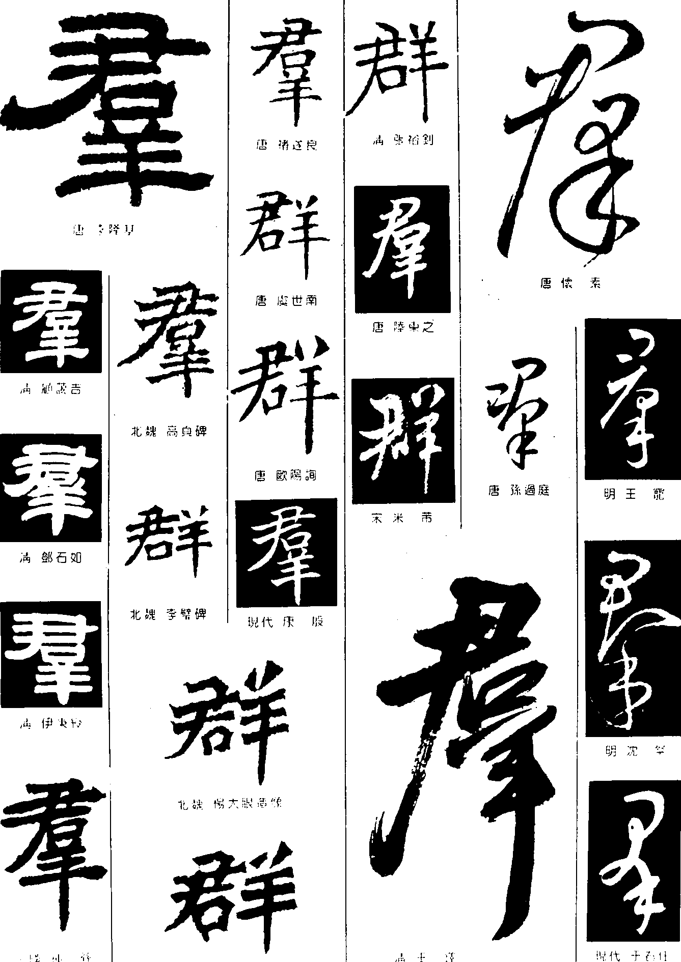 群 艺术字 毛笔字 书法字 繁体 标志设计 