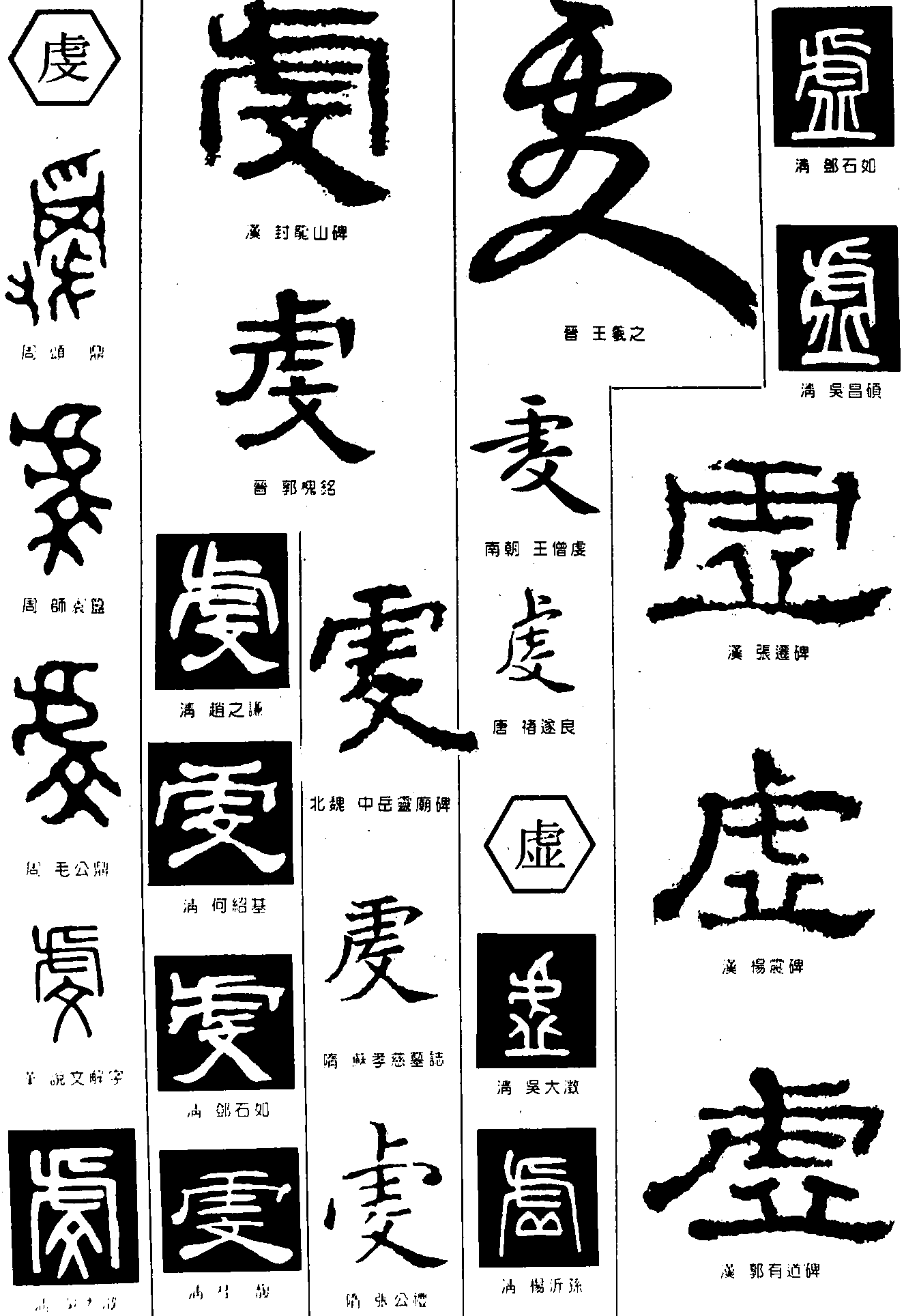 虔虚 艺术字 毛笔字 书法字 繁体 标志设计 