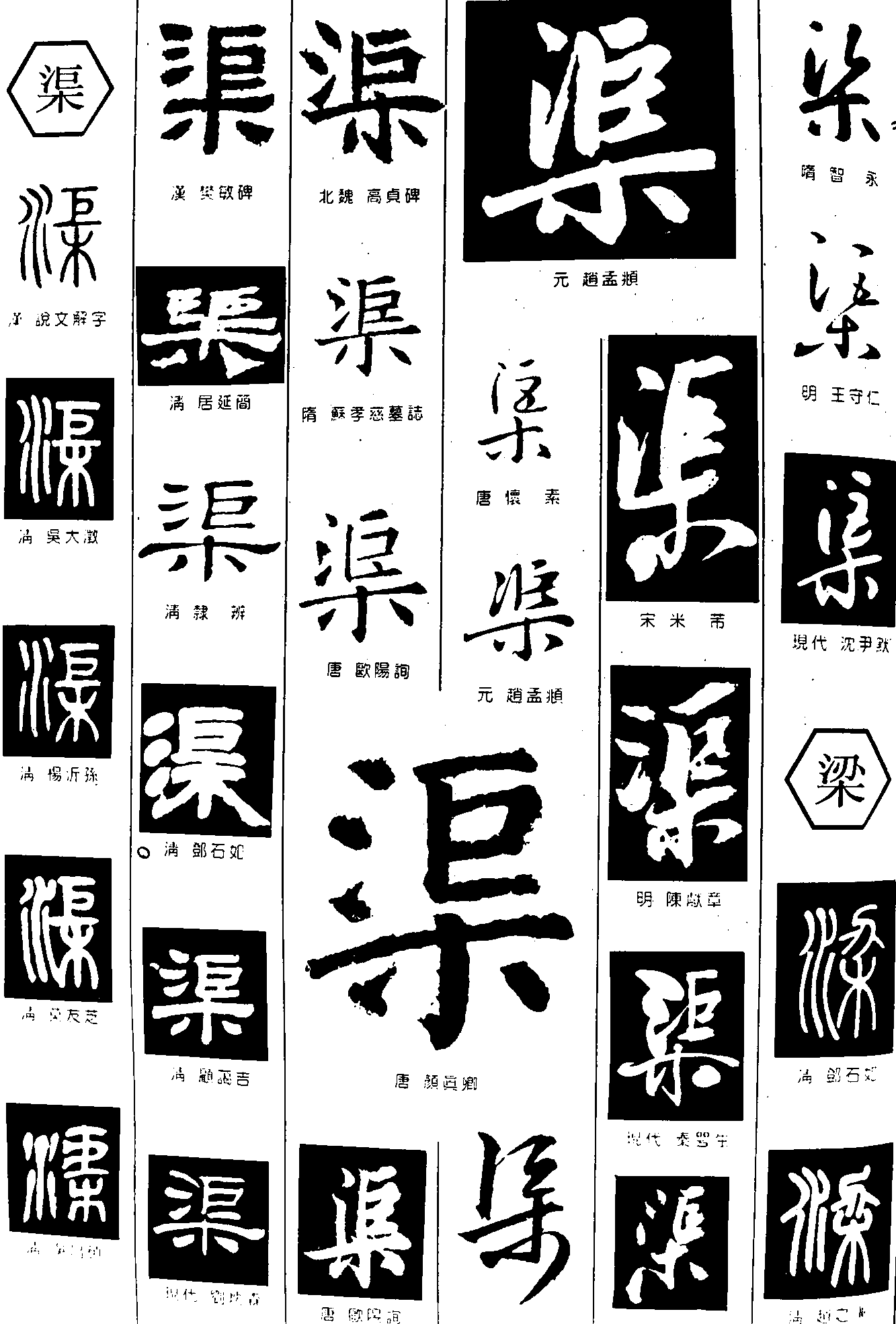 渠梁 艺术字 毛笔字 书法字 繁体 标志设计 