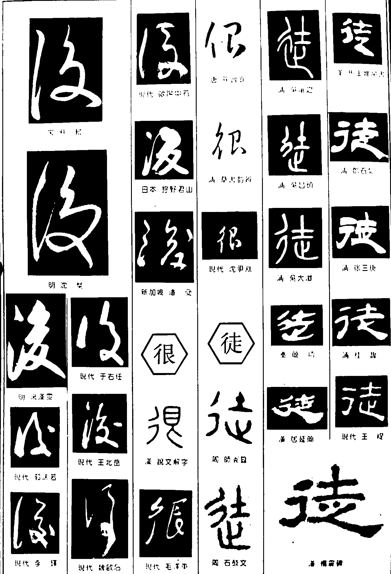 没很徒 艺术字 毛笔字 书法字 繁体 标志设计 