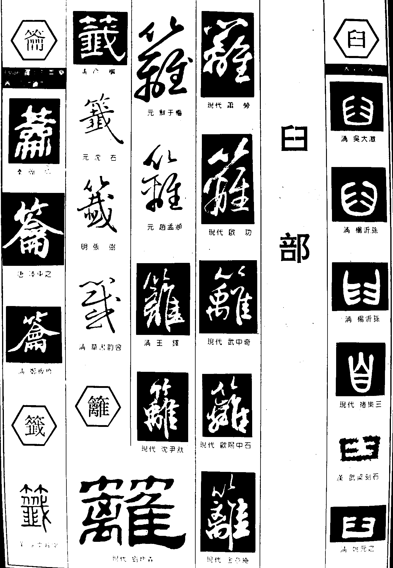 签籤难臼 艺术字 毛笔字 书法字 繁体 标志设计 