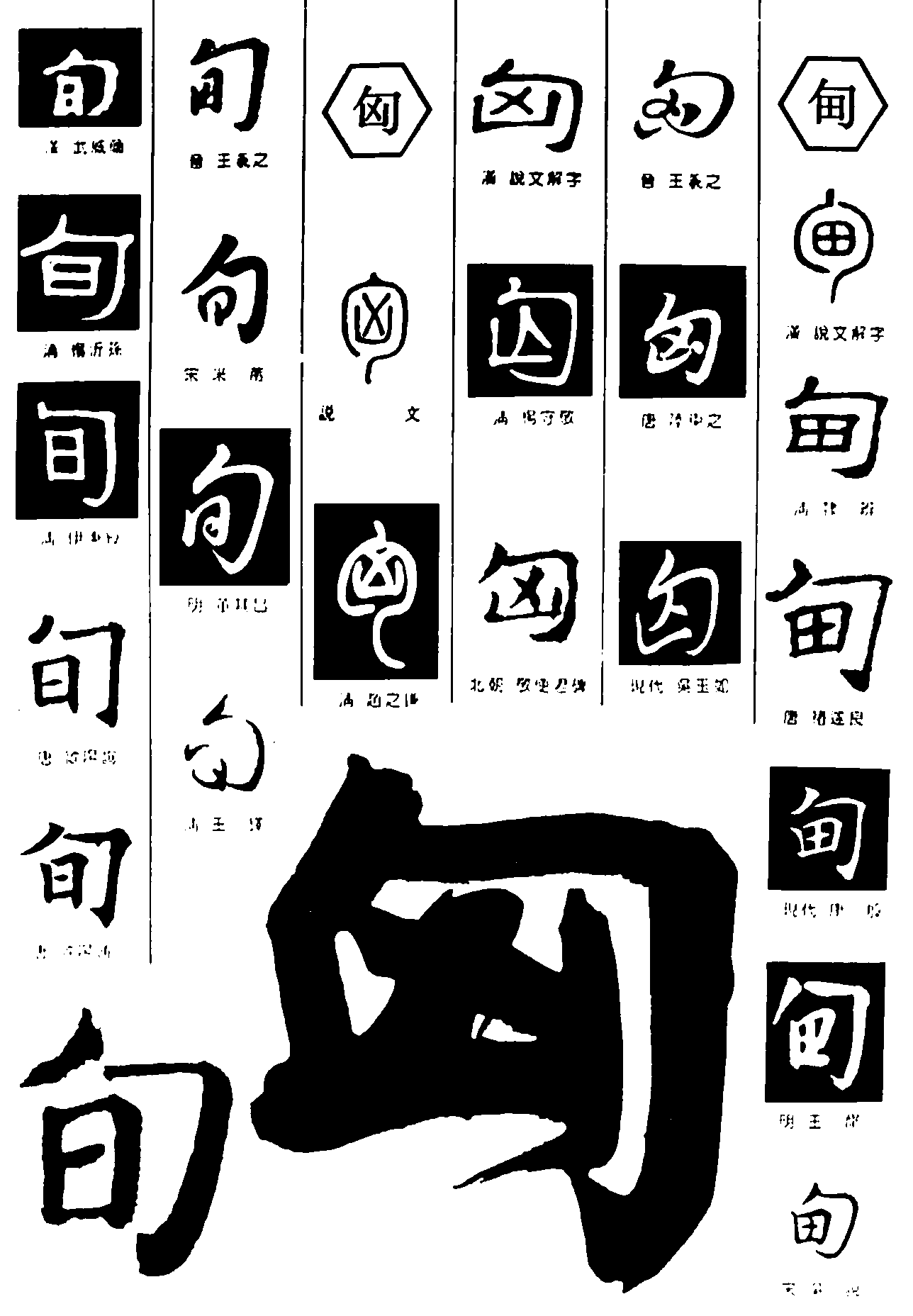 旬匈甸 艺术字 毛笔字 书法字 繁体 标志设计 