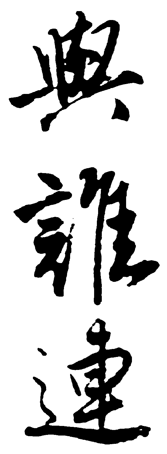 与谁连 艺术字 毛笔字 书法字 繁体 标志设计 