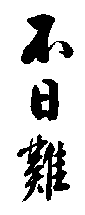 不日难 艺术字 毛笔字 书法字 繁体 标志设计 