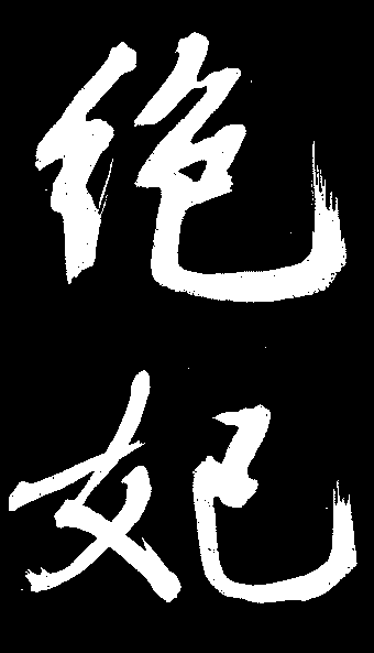 绝妃 艺术字 毛笔字 书法字 标志设计 