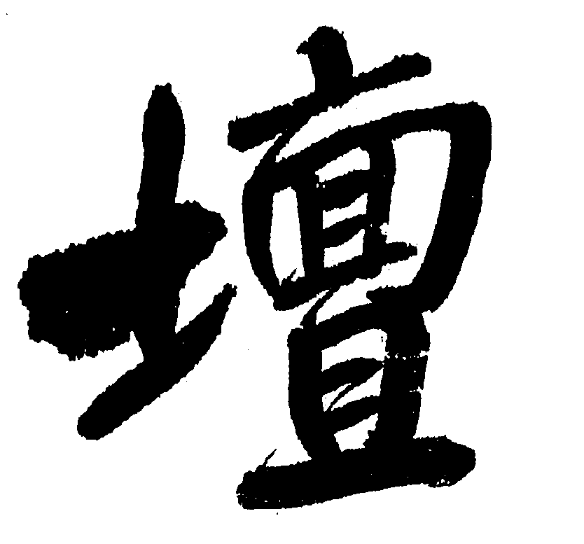 坛 艺术字 毛笔字 书法字 繁体 标志设计 