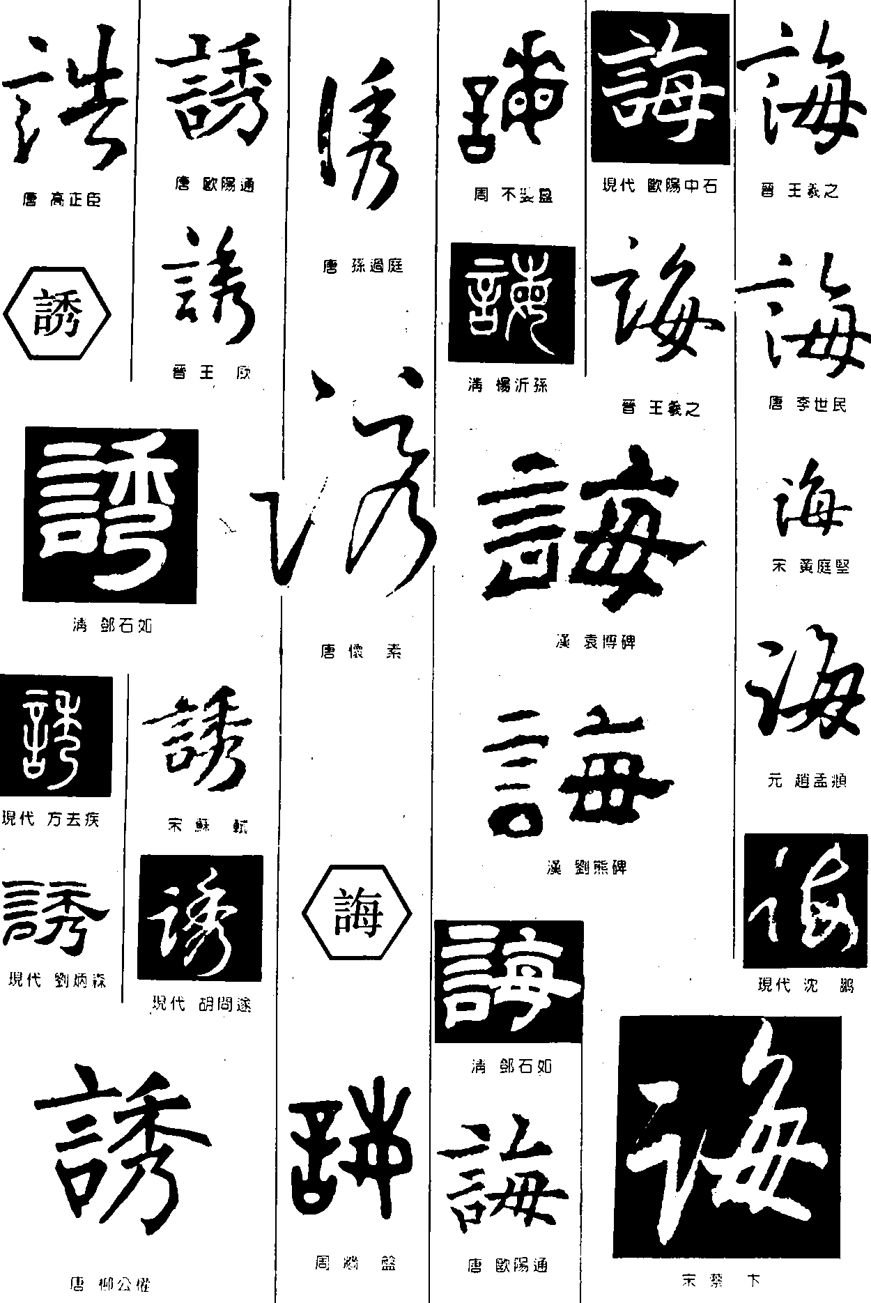 诰诱诲 艺术字 毛笔字 书法字 繁体 标志设计 