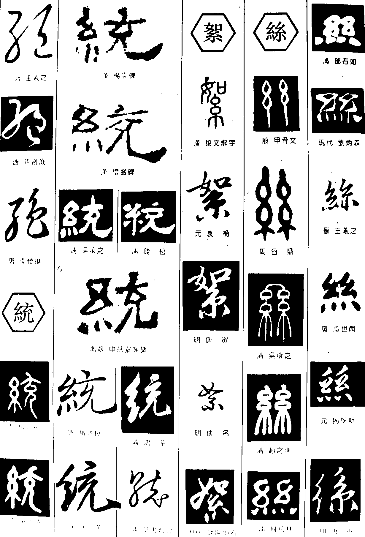 绝统絮絲 艺术字 毛笔字 书法字 繁体 标志设计 