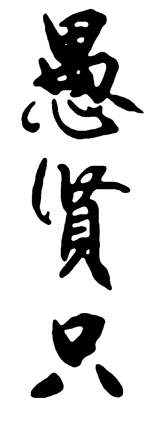 愚贤只 艺术字 毛笔字 书法字 标志设计 