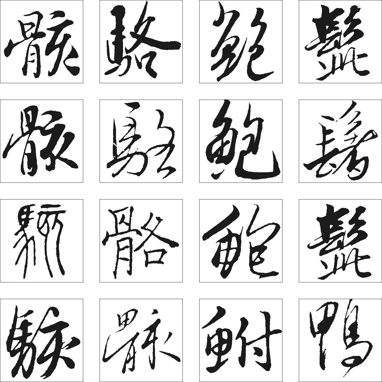 骇骸鲍鸭鲋 艺术字 毛笔字 书法字 繁体 标志设计 