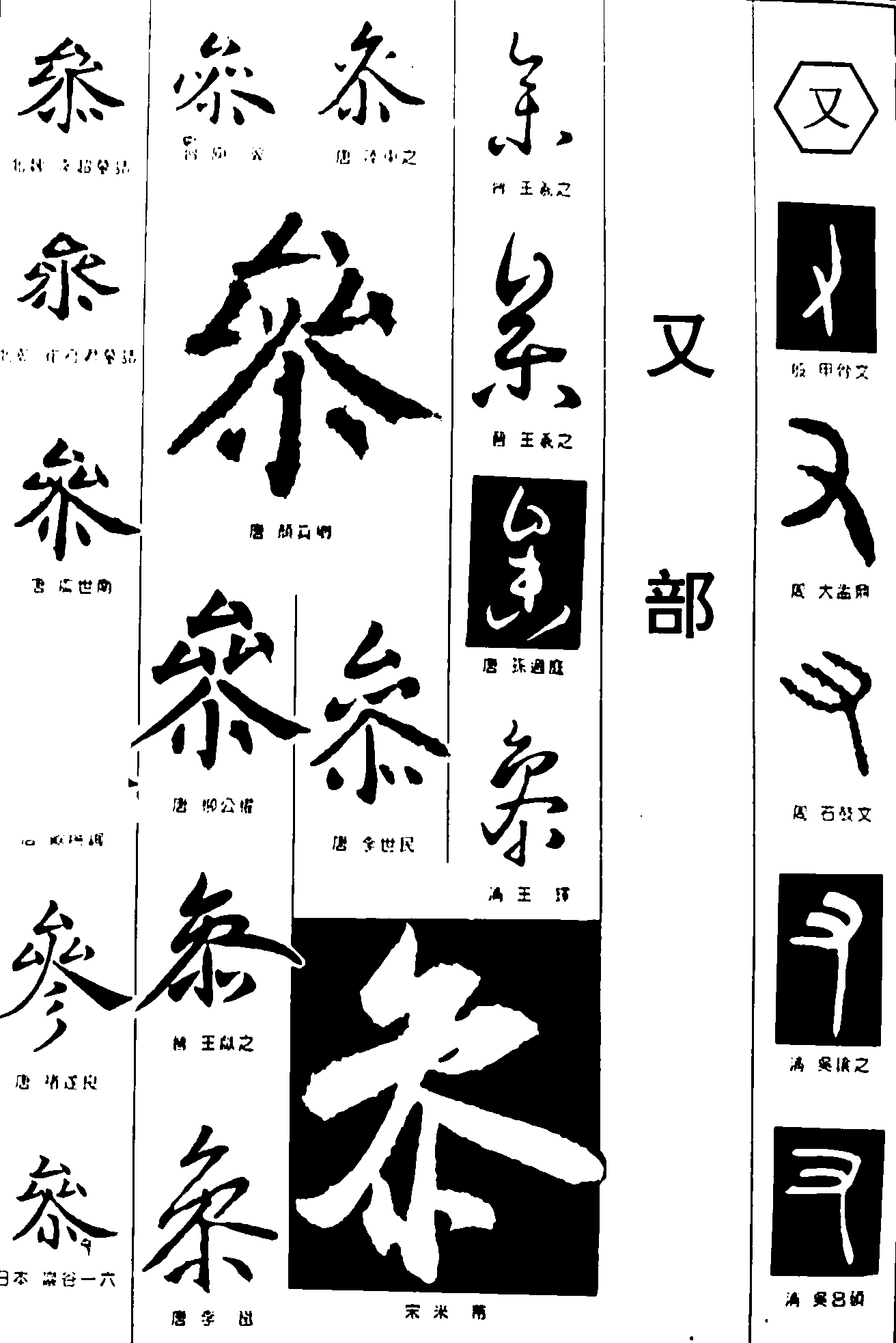 参又 艺术字 毛笔字 书法字 繁体 标志设计 