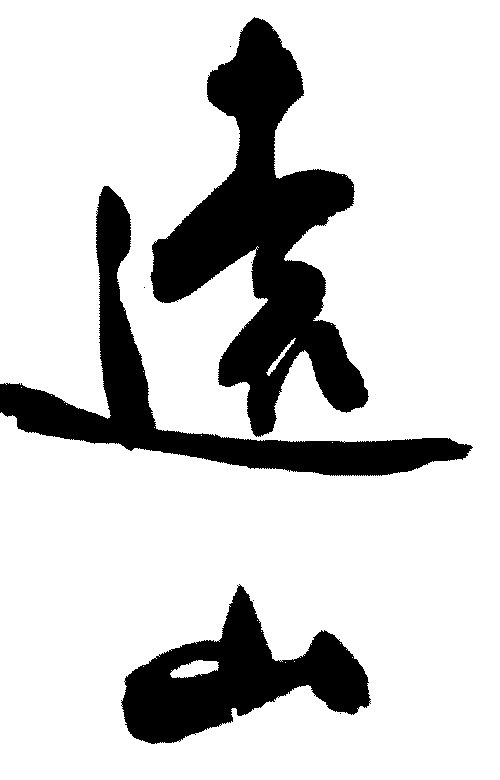 远山 艺术字 毛笔字 书法字 繁体 标志设计 