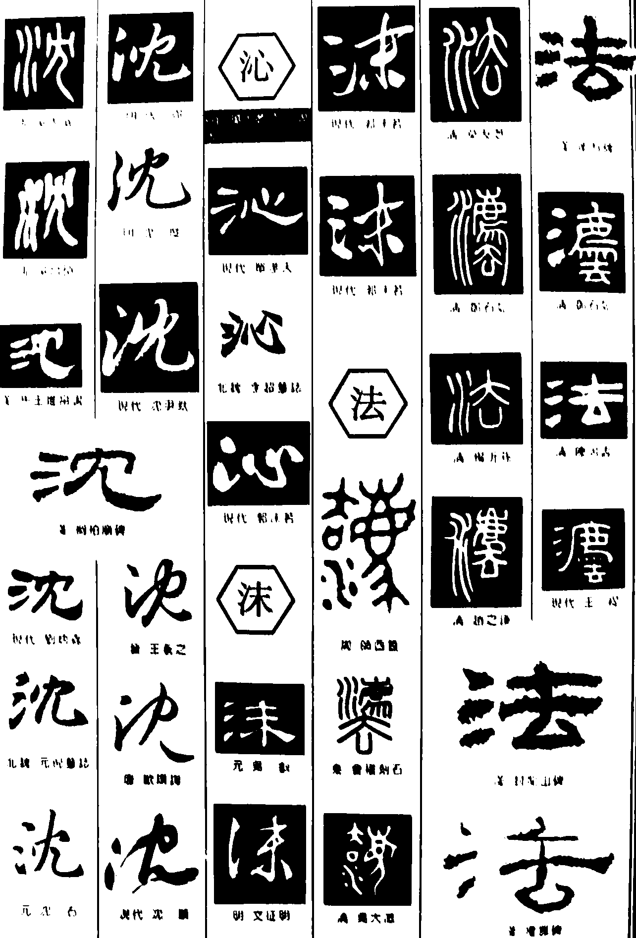 沈沁沫法 艺术字 毛笔字 书法字 繁体 标志设计 