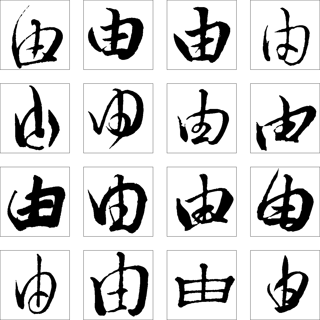 由 艺术字 毛笔字 书法字 繁体 标志设计 