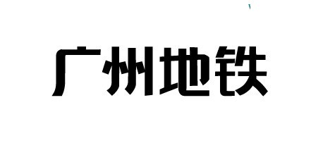 广州地铁艺术字体