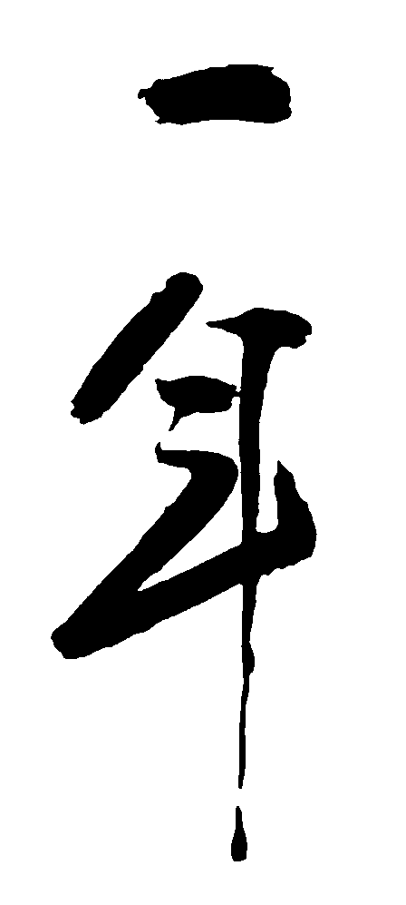 一年 艺术字 毛笔字 书法字 繁体 标志设计 