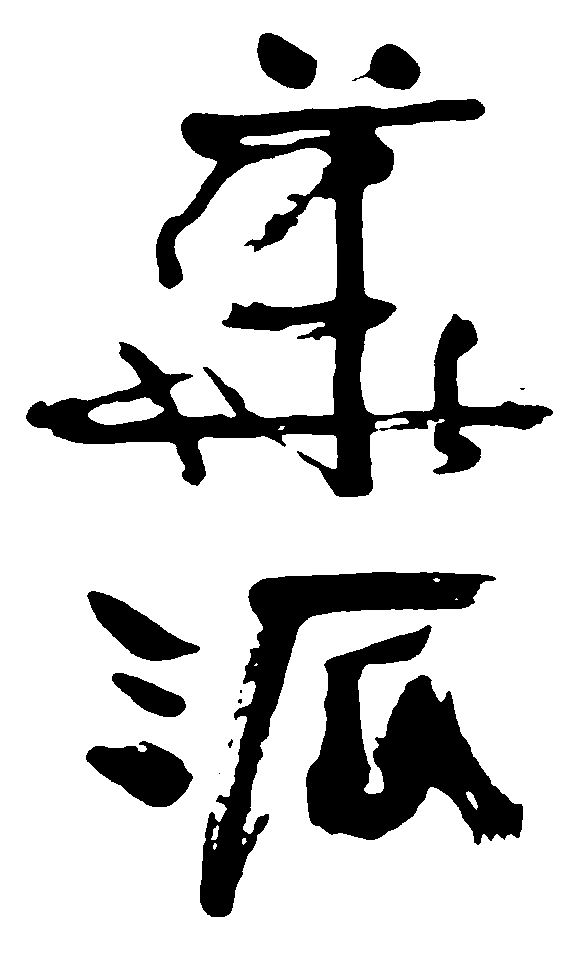 派 艺术字 毛笔字 书法字 繁体 标志设计 