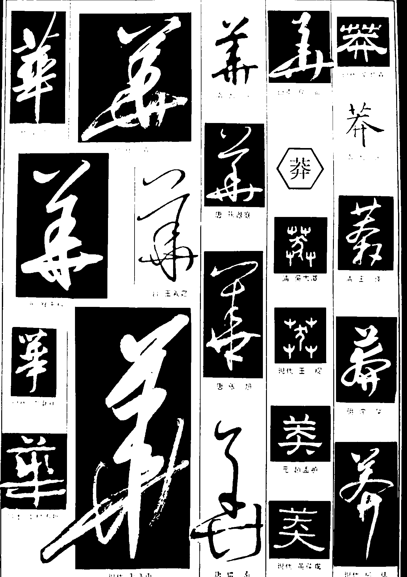 华莽 艺术字 毛笔字 书法字 繁体 标志设计 