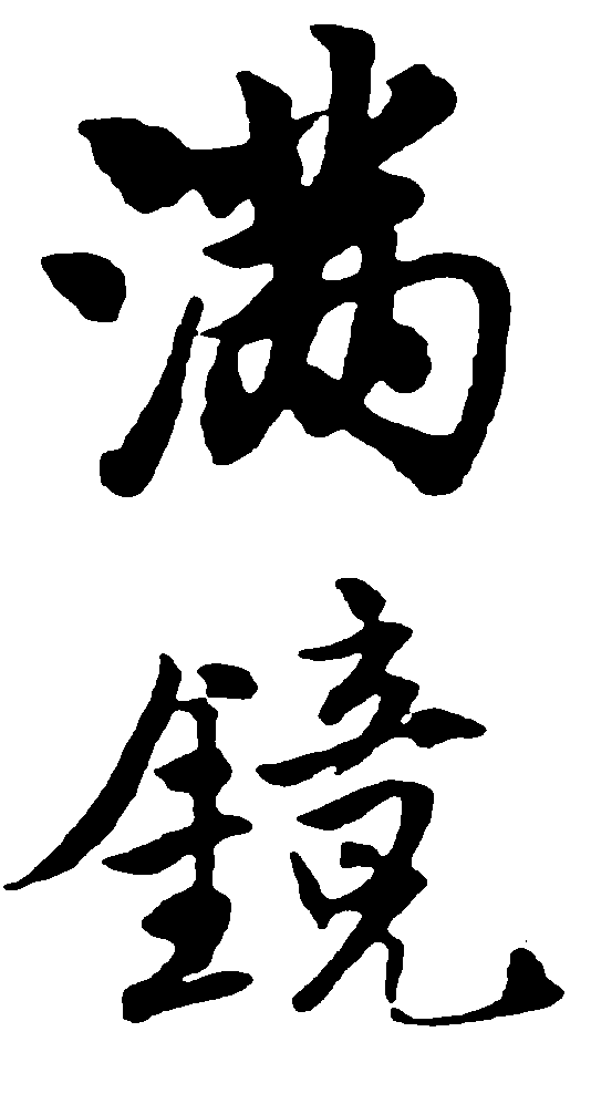 满镜 艺术字 毛笔字 书法字 繁体 标志设计 