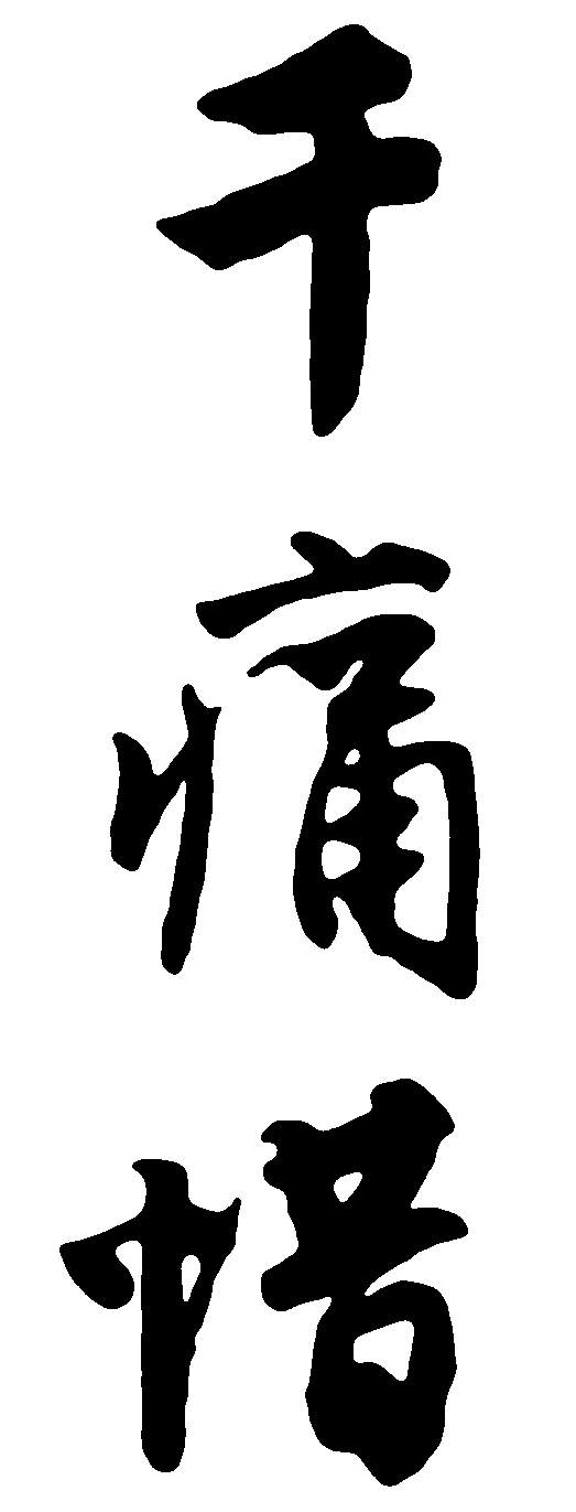 千痛惜 艺术字 毛笔字 书法字 繁体 标志设计 