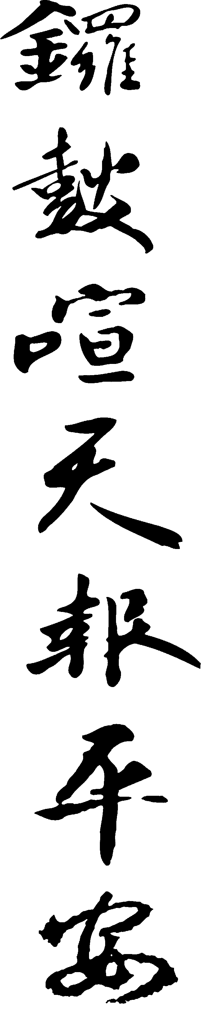 锣鼓喧天报平安 艺术字 毛笔字 书法字 繁体 标志设计 