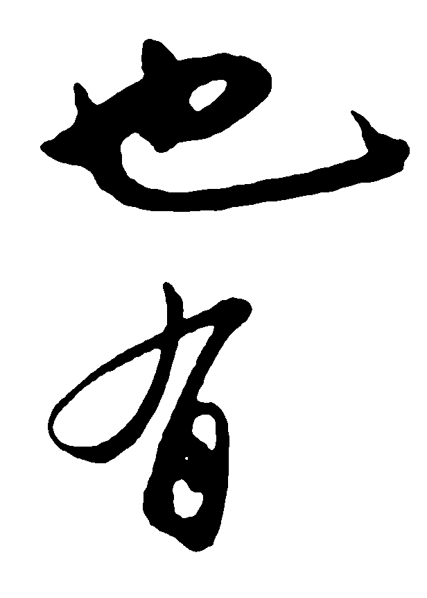 也有 艺术字 毛笔字 书法字 繁体 标志设计 