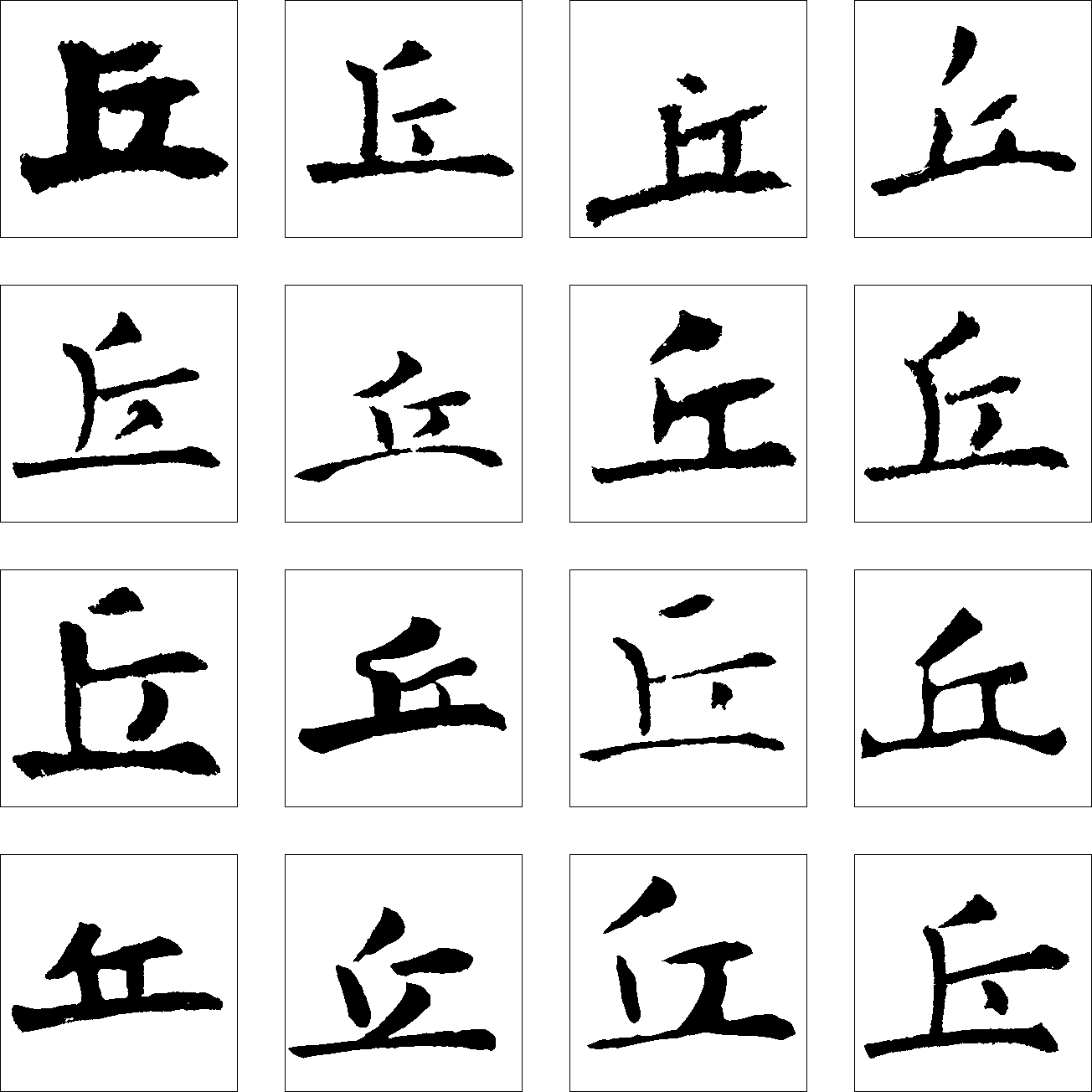 丘 艺术字 毛笔字 书法字 繁体 标志设计 