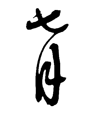 七月 艺术字 毛笔字 书法字 繁体 标志设计 