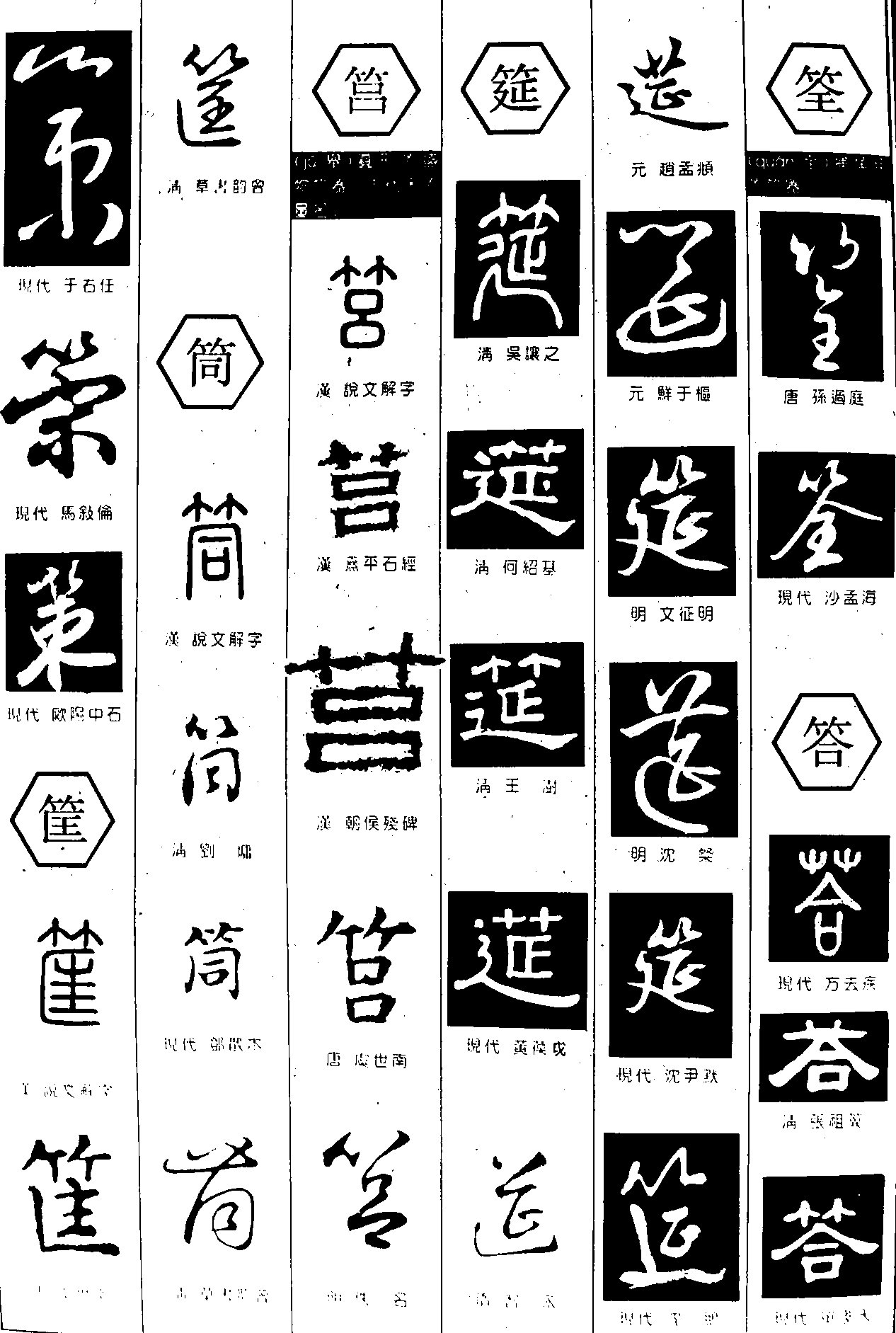 策筐筥筒筵筌答 艺术字 毛笔字 书法字 繁体 标志设计 