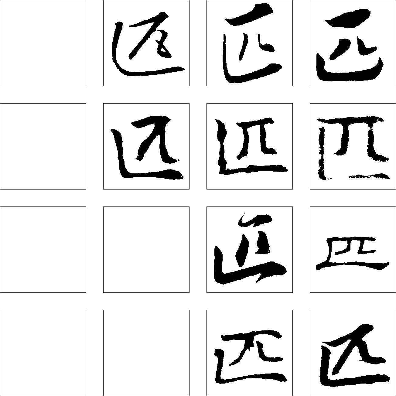 匹 艺术字 毛笔字 书法字 繁体 标志设计 