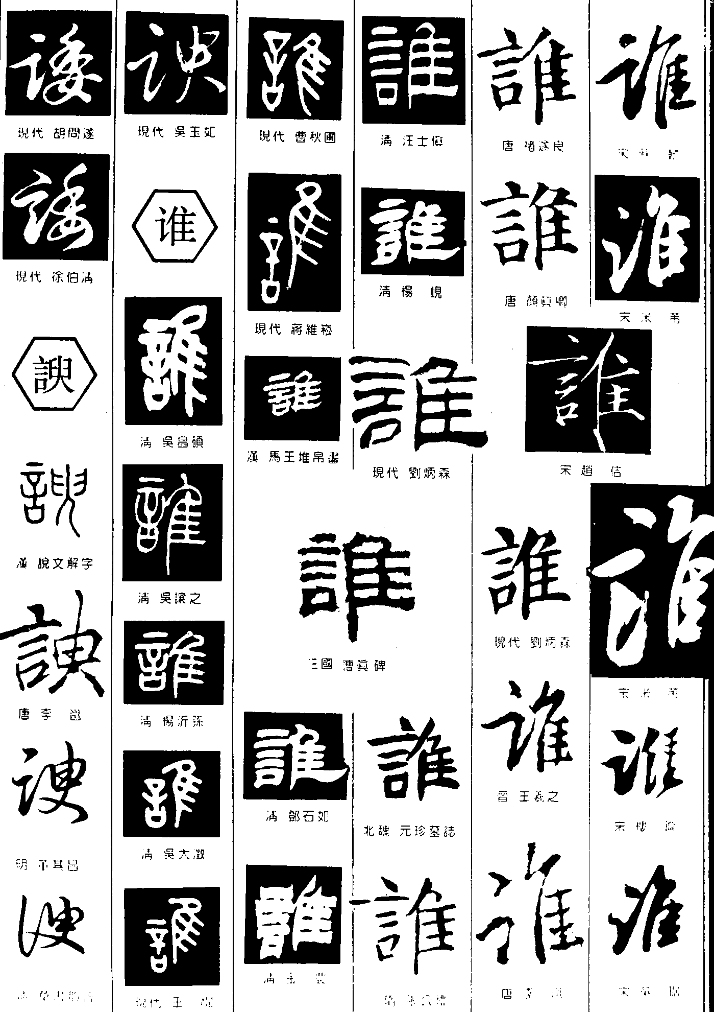 诿谀谁 艺术字 毛笔字 书法字 繁体 标志设计 