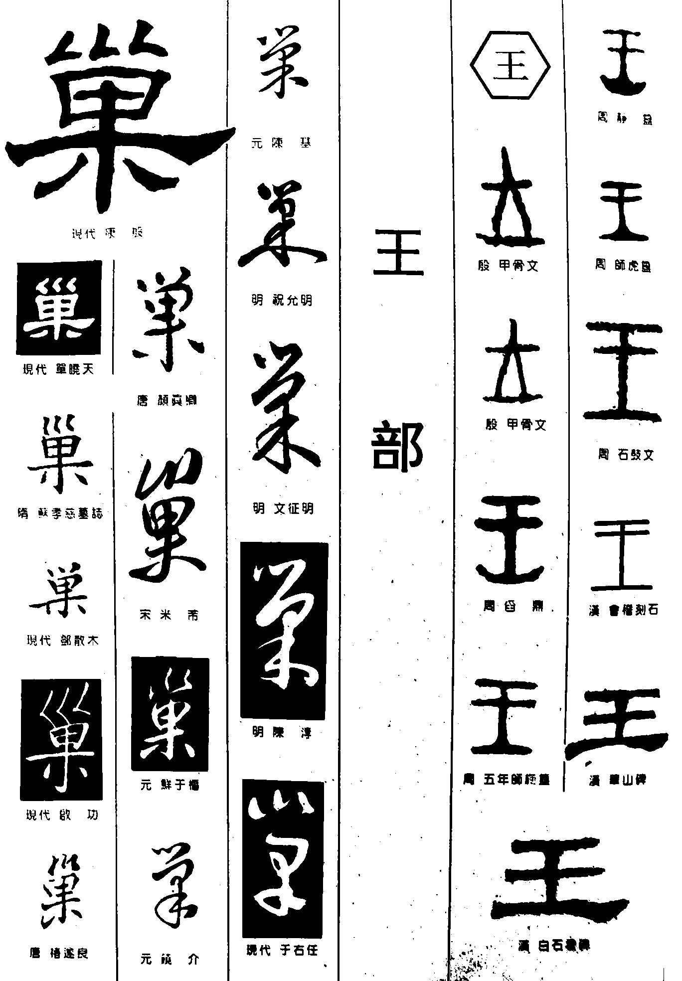 巣王 艺术字 毛笔字 书法字 繁体 标志设计 