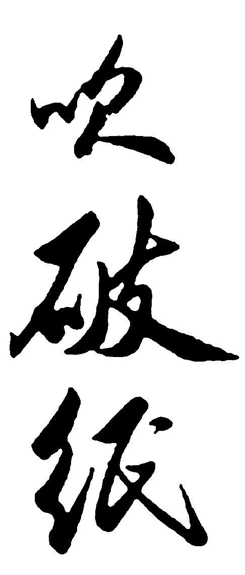 吹破纸 艺术字 毛笔字 书法字 标志设计 