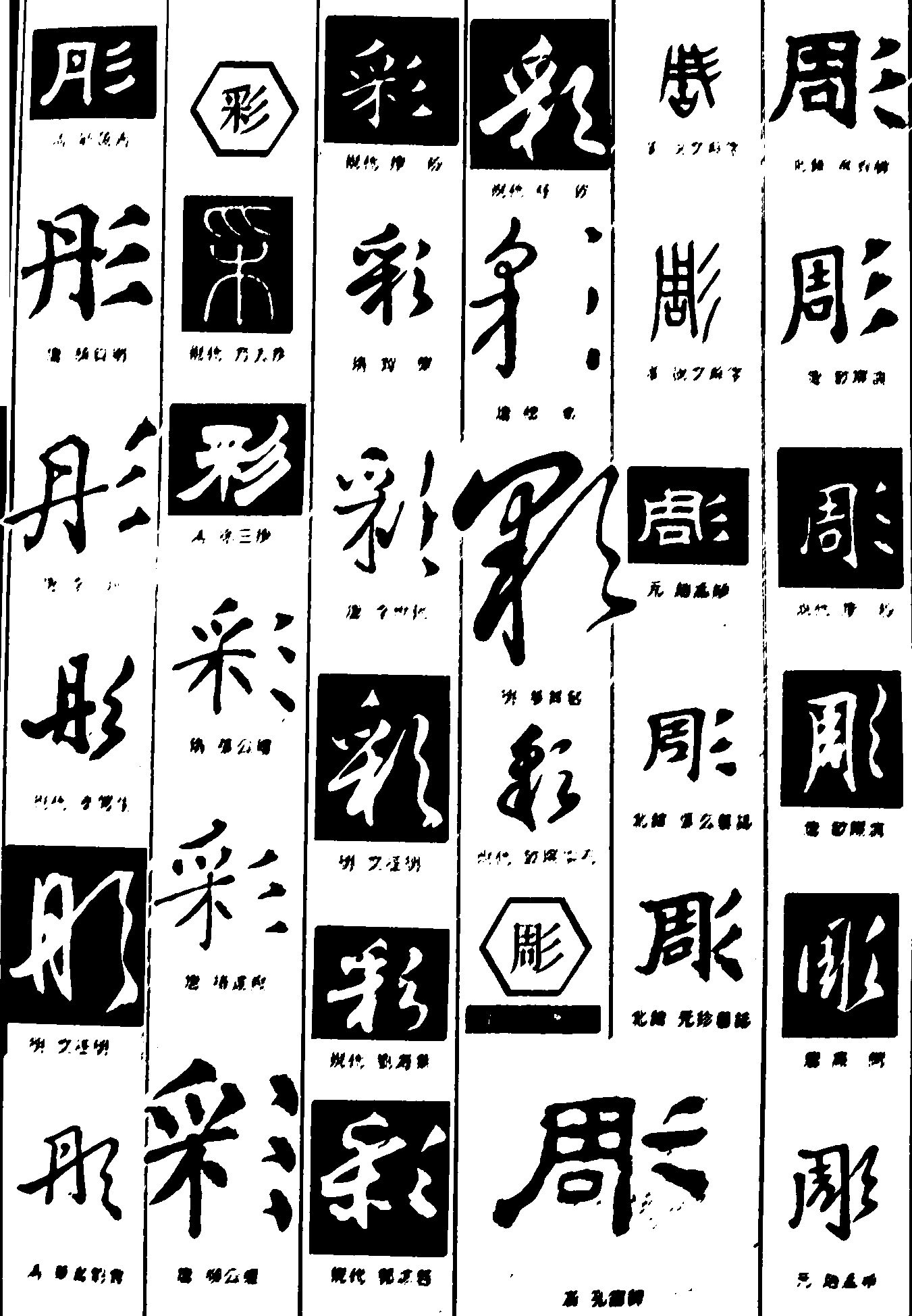 彤彩彫 艺术字 毛笔字 书法字 繁体 标志设计 