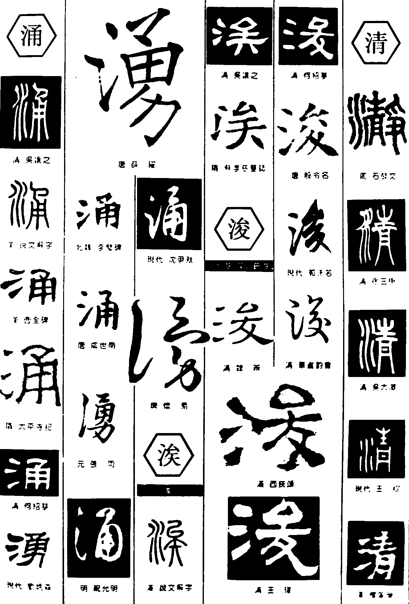 涌涘浚清 艺术字 毛笔字 书法字 繁体 标志设计 