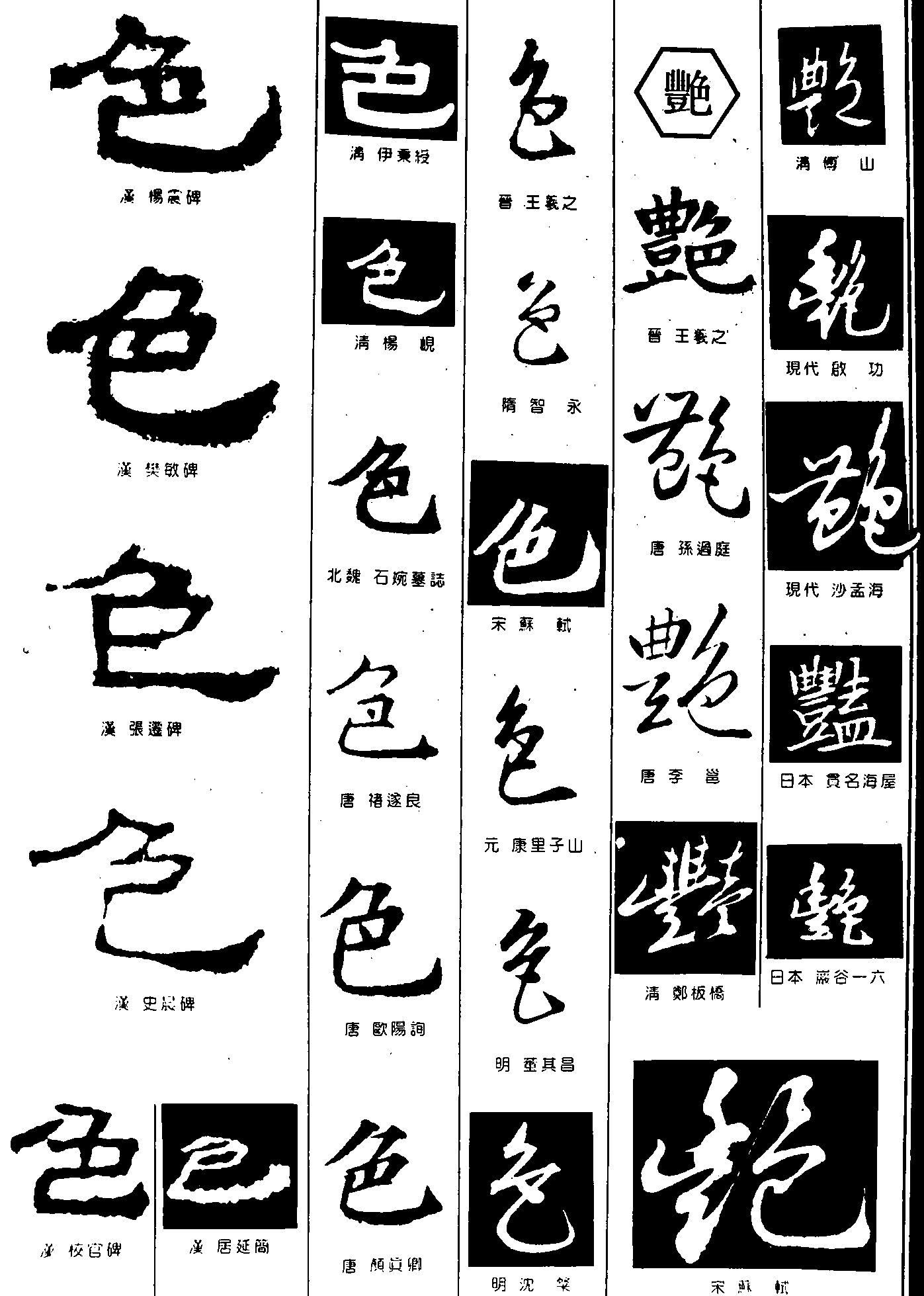 色艳 艺术字 毛笔字 书法字 繁体 标志设计 