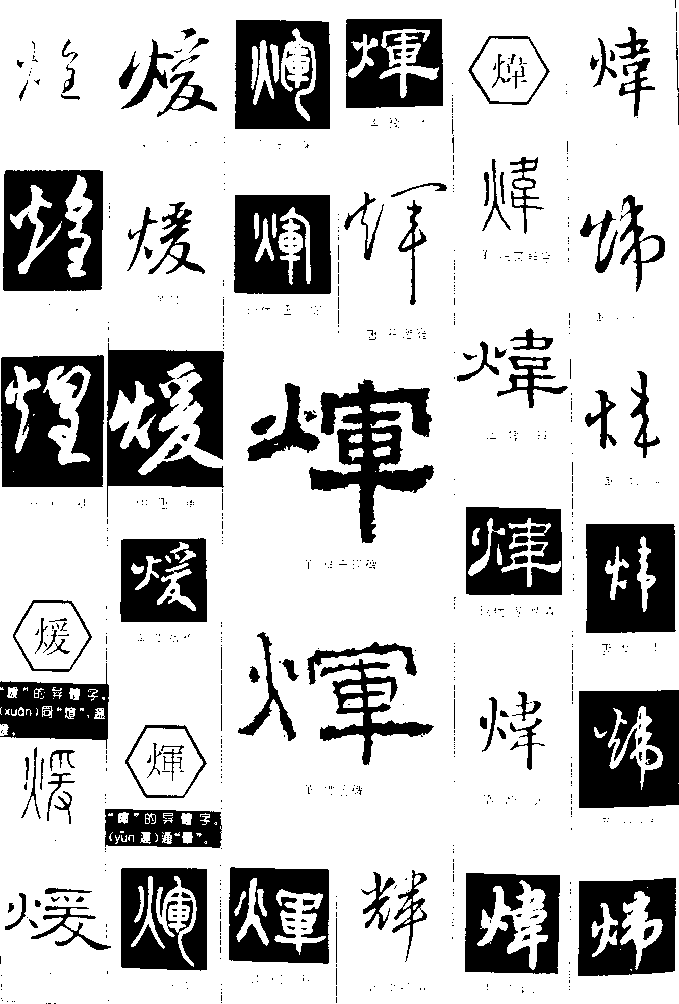 煌煖煇煒 艺术字 毛笔字 书法字 繁体 标志设计 