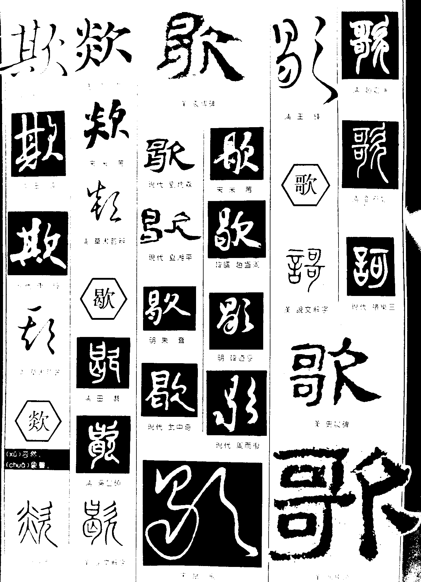 欺欻歇歌 艺术字 毛笔字 书法字 繁体 标志设计 