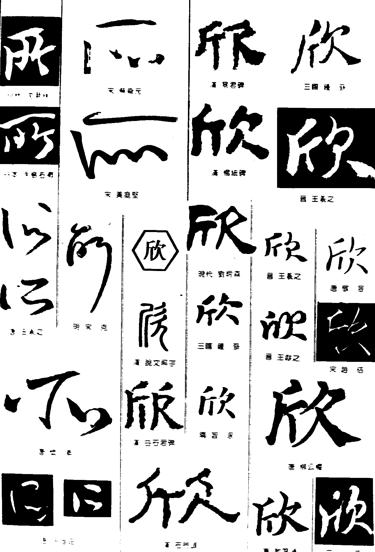 所欣 艺术字 毛笔字 书法字 繁体 标志设计 