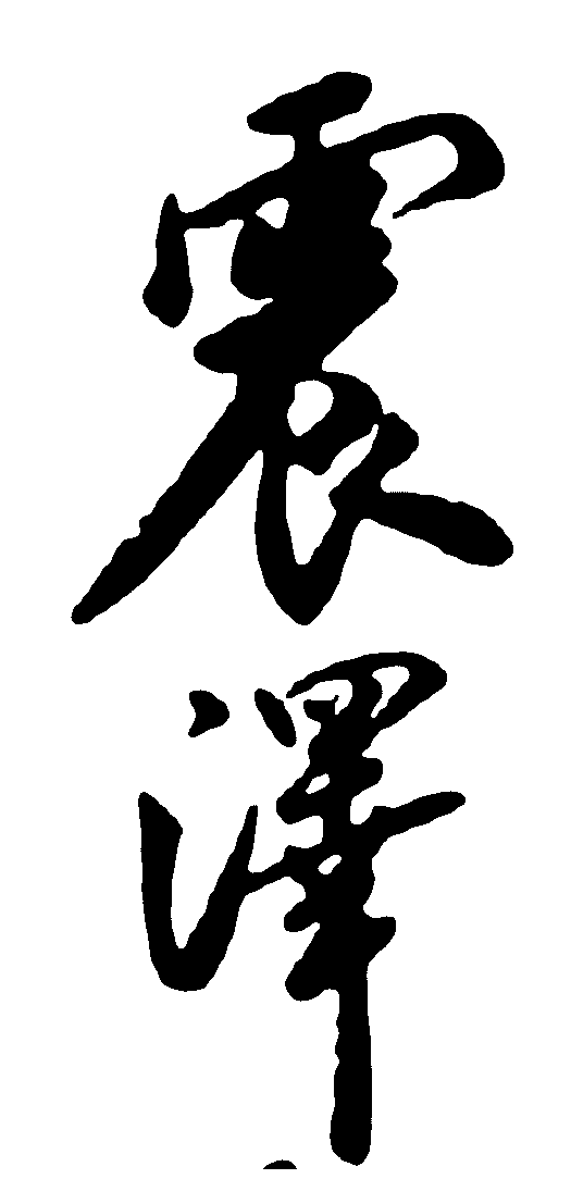 震泽 艺术字 毛笔字 书法字 繁体 标志设计 